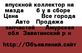 впускной коллектор на мазда rx-8 б/у в сборе › Цена ­ 2 000 - Все города Авто » Продажа запчастей   . Амурская обл.,Завитинский р-н